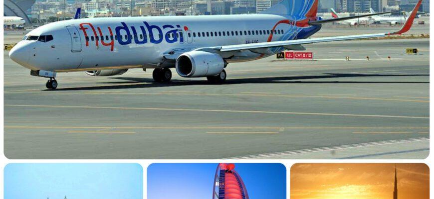 Flydubai расширяет географию полётных программ